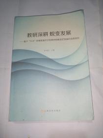 教研深耕 蜕变发展―—基于4+X创新机制的学校教研组蜕变式发展的实践研究