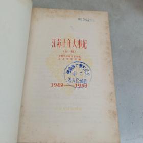 江苏十年大事记（初稿） 1949-1959 （无书衣）