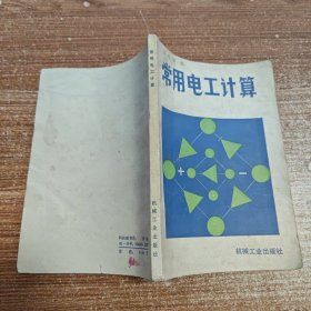 常用电工计算