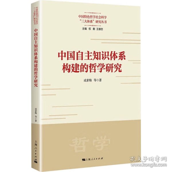 中国自主知识体系构建的哲学研究(中国特色哲学社会科学“三大体系”研究丛书)