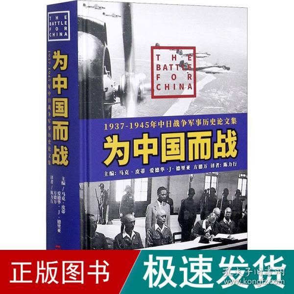 为中国而战——1937-1945年中日战争军事历史论文集