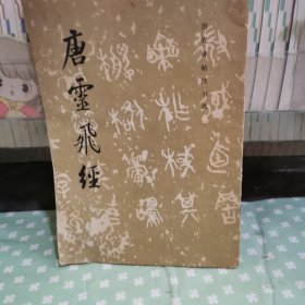 唐靈飛經(jīng)