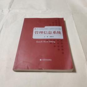 成人及网络高等教育工商管理专业系列教材：管理信息系统