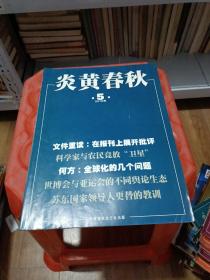 炎黄春秋 第5期 2010年