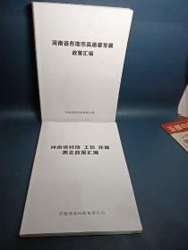 河南省各地市高质量发展政策汇编＋河南省科技工信环保惠企政策汇编（2本合售）