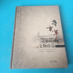 辛亥革命文物珍品