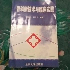 骨科新技术与临床实践