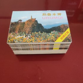 丝绸之路乌鲁木齐明信片(一套全10张18套合售优惠价一套2.5元45元，只发快递)