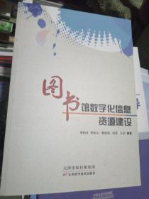 图书馆数字化信息资源建设（正版全新）