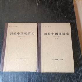 剑桥中国晚清史 上下