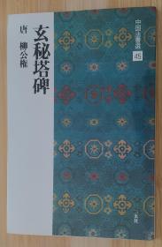 日文原版书 玄秘塔碑[唐・柳公権/楷书] (中国法书选 45) 大型本  柳 公権 (著)