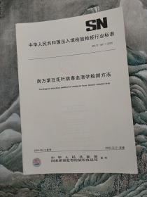 中华人民共和国出入境检验检疫
行业标准
南方菜豆花叶病毒血清学检测方法
SN/T1611-2005