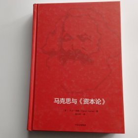 马克思与《资本论》