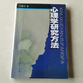 心理学研究方法