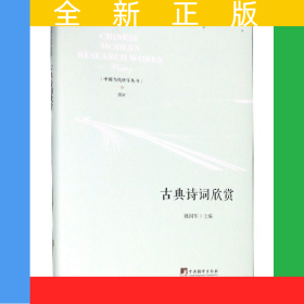 古典詩詞欣賞(精)/中國當代研學叢書