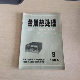 金属热处理 1984 9