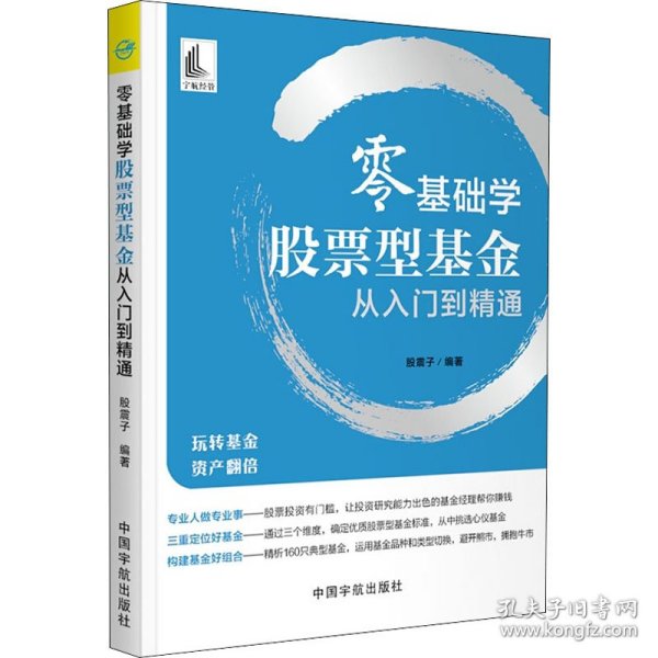 零基础学股票型基金从入门到精通