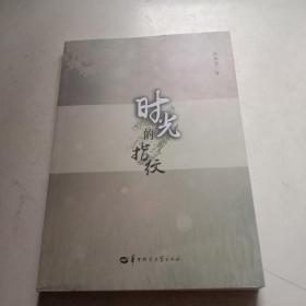 时光的指纹