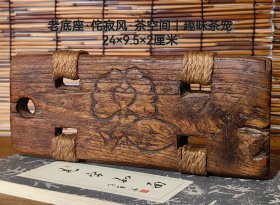 木质老底座·侘寂风·茶空间，尺寸：24×9.5×2 品相完好、包浆浑厚、做工精致、空间陈设！