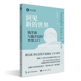 【正版书籍】洞见新的世界:钱学森与他开启的智慧之门