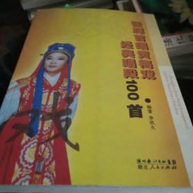 张辉首唱黄梅戏经典唱段100首