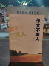 作文不求人