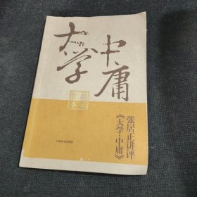 张居正讲评《大学.中庸》皇家读本