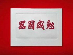 邮票雕刻版 《勉成国器》印样，唯一去过太空的版画，字为桐城中学校训由教育家吴汝纶题写，邮票雕刻师董琪雕刻。