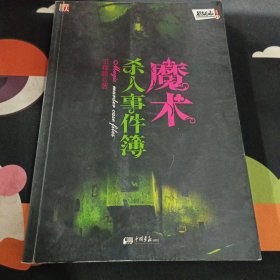 魔术杀人事件簿