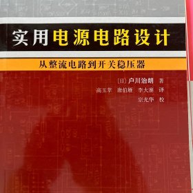 实用电源电路设计：从整流电路到开关稳压器