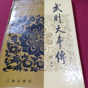 《武则天本传》隋唐历史文化丛书
