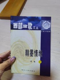 西部放歌文丛韩墨情缘