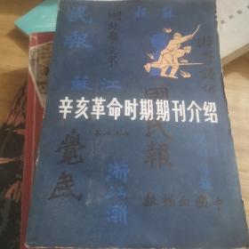 辛亥革命时期期刊介绍 1