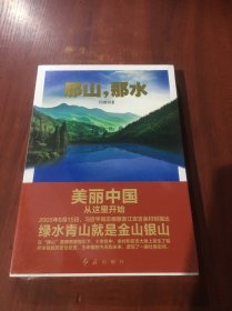 那山，那水：美丽中国从这里开始