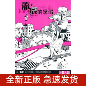 流浪的暑假