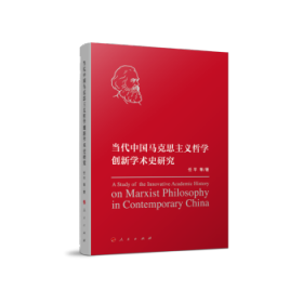 当代中国马克思主义哲学创新学术史研究