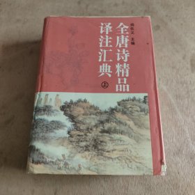 全唐诗精品译注汇典（上）