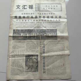 文汇报1976年7月12日 隆重举行朱德同志追悼大会（10份之内只收一个邮费）