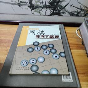 围棋教学习题册（入门）