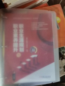 职业生涯规划与职业素养提升