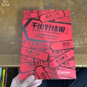 干出好结果