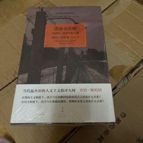 语言与沉默：论语言、文学与非人道