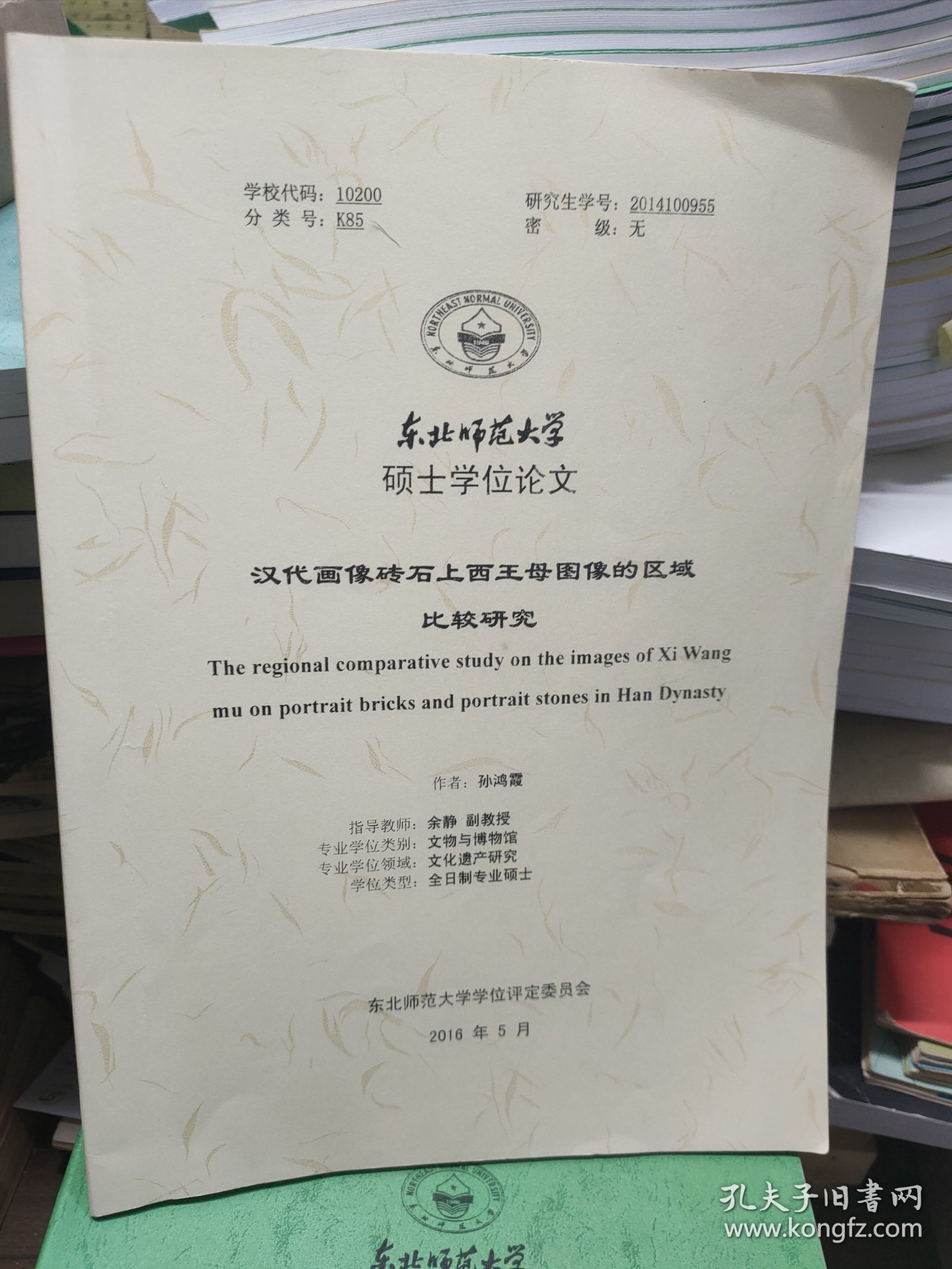 东北师范大学硕士学位论文：汉代画像砖石上西王母图像的区域比较研究