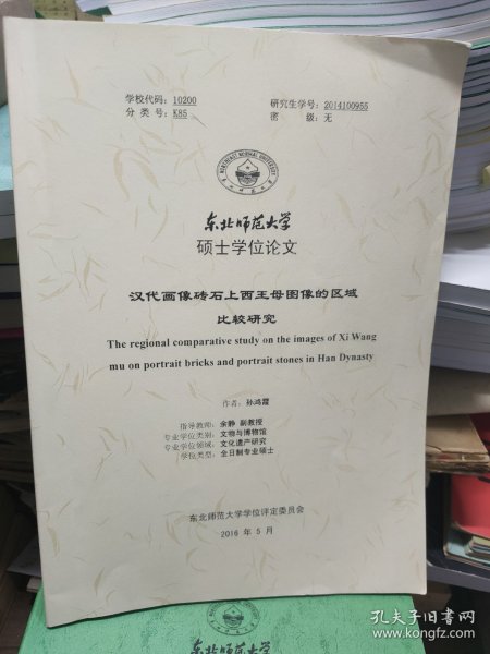 东北师范大学硕士学位论文：汉代画像砖石上西王母图像的区域比较研究
