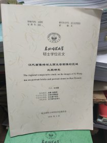 东北师范大学硕士学位论文：汉代画像砖石上西王母图像的区域比较研究