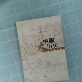 【正版图书】中国大历史