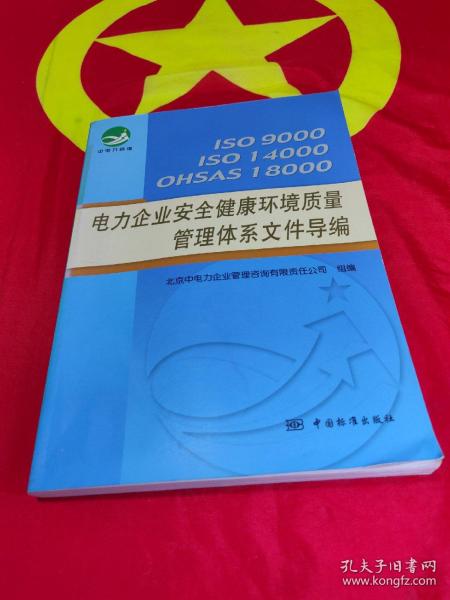 电力企业安全健康环境质量管理体系文件导编:ISO9000 ISO14000 OHSAS18000