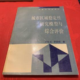 城市区域稳定性研究模型与综合评价 刘松玉签赠本 正版实拍现货