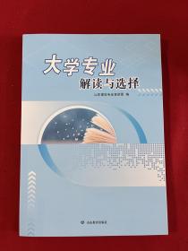 大学专业解读与选择 高考必备 本书由山东高校专业宣讲团专家通过培训、讨论等方式共同撰写，文稿包含全国高等学校本科专业12大学科门类（军事学除外）和高职（专科）学科19大类的专业类介绍，共计约45万字。