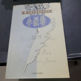 外国文学名作导读本 小说卷 3